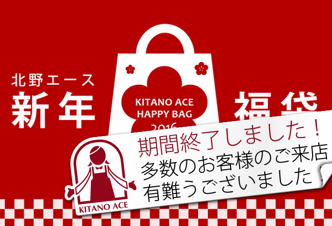 2016年 北野エース「福袋」がまもなく発売！