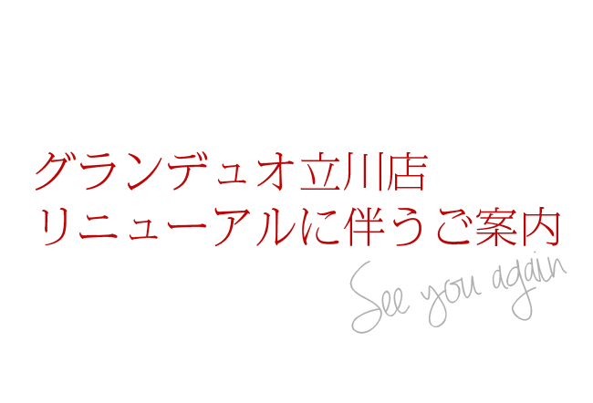  グランデュオ立川店　リニューアルに伴うご案内