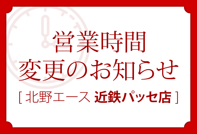 営業時間変更のお知らせ