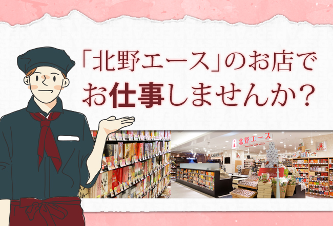 「北野エース」のお店でお仕事しませんか？