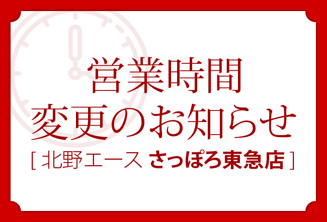 ​さっぽろ東急​店　1月16日（月）営業時間変更のお知らせ