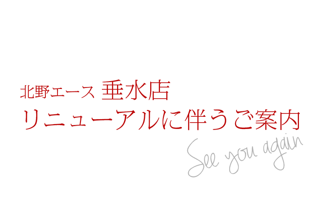 北野エース 垂水店 リニューアルに伴うご案内