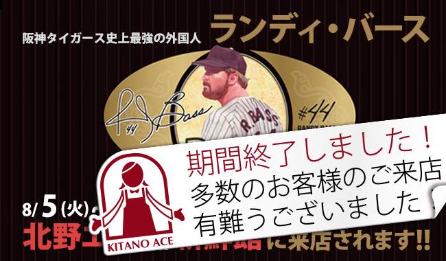阪神タイガース史上最強の外国人ランディバースさんが8/5～8/10に「北野エース」と「新鮮館」に来店されます。