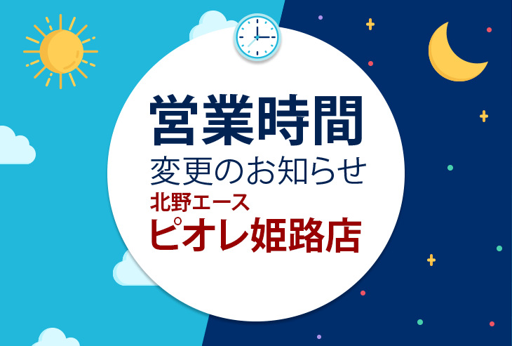 北野エース ピオレ姫路店 営業時間変更のお知らせ