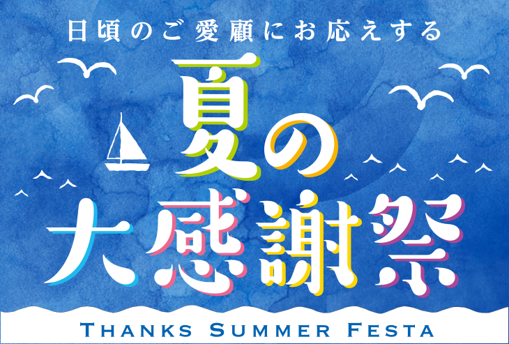 夏の大感謝祭 実施中！