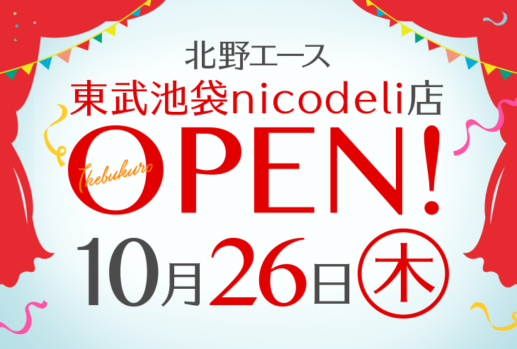 「北野エース 東武池袋nicodeli店」が2017年10月26日（木）にオープンしました！