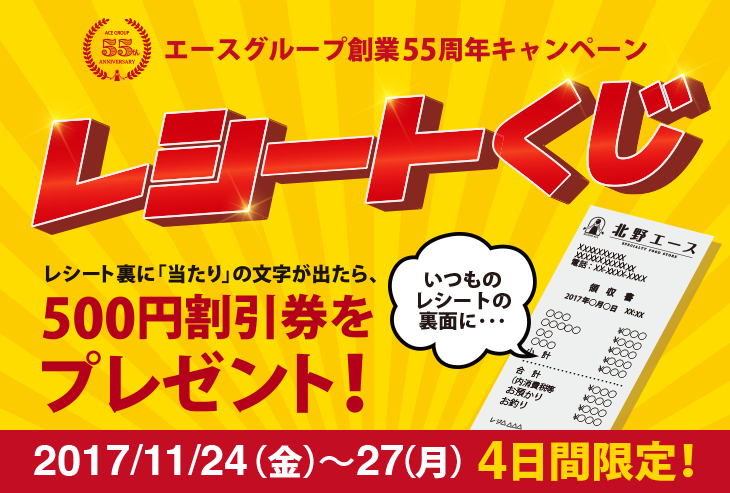 創業55周年キャンペーン レシートくじ