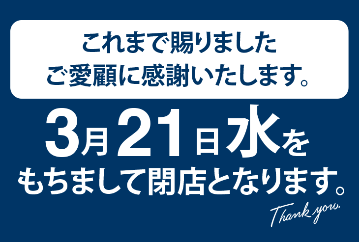 「北野エース フーズブティック 伊勢丹松戸店」閉店のご案内