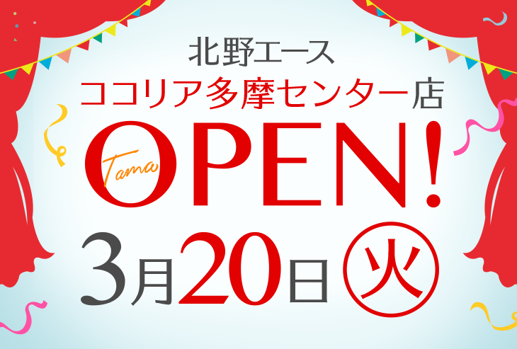 「北野エース ココリア多摩センター店」が2018年3月20日（火）にオープンしました！