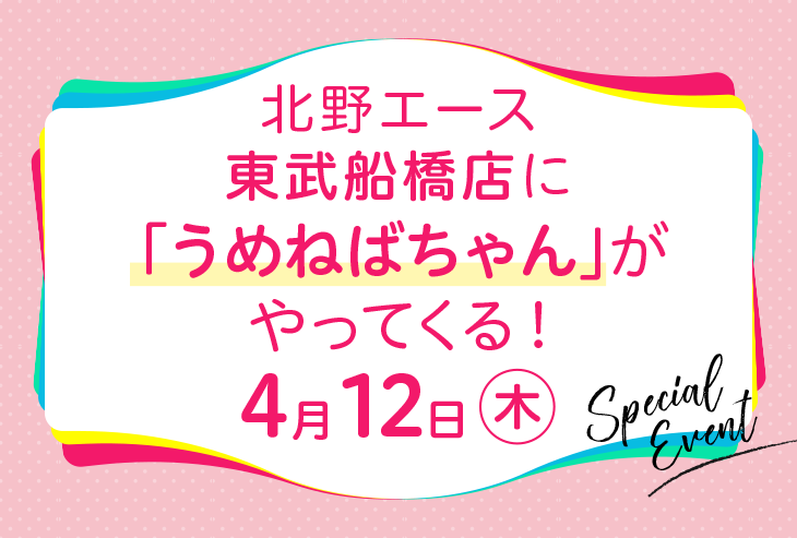 4月12日（木）北野エース東武船橋店に「うめねばちゃん」がやってくる！