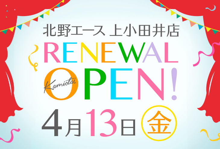 「北野エース 上小田井店」がリニューアルオープンしました。