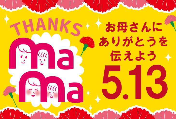 今年の母の日は、感謝の気持ちを込めて「北野エース」でお選びください！