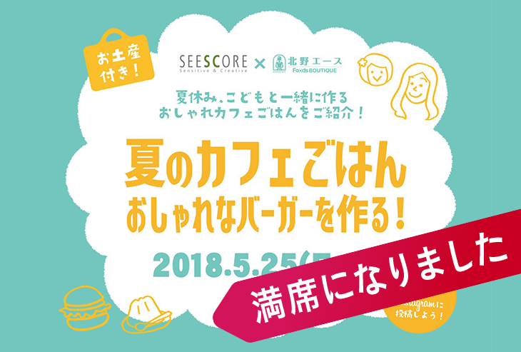 北野エース フーズブティック玉川高島屋店　ワークショップ開催