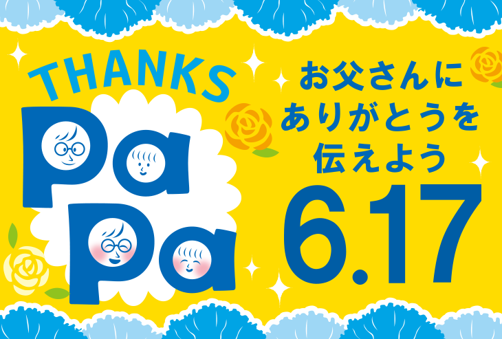 今年の父の日は、感謝の気持ちを込めて「北野エース」でお選びください！