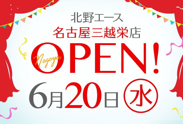 「北野エース 名古屋三越栄店」が2018年6月20日（水）オープンします！