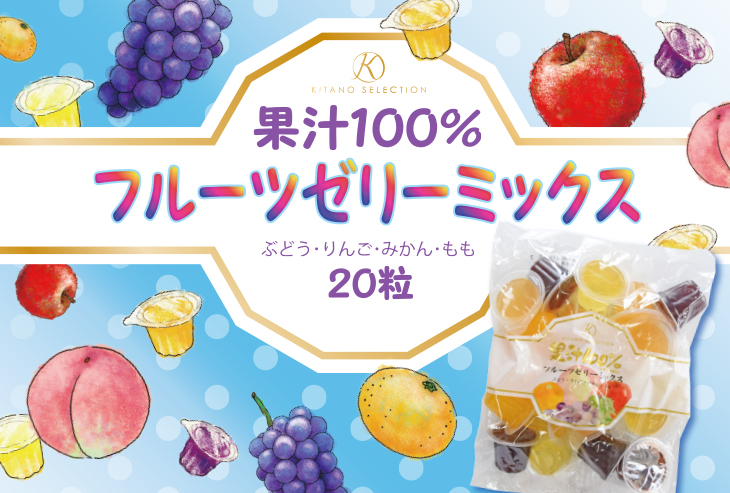 果汁100％　キタノセレクション フルーツゼリーミックス