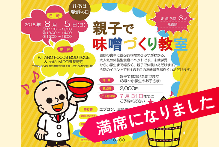 KITANO FOODS BOUTIQUE & café MIDORI長野店「親子で味噌づくり教室」開催