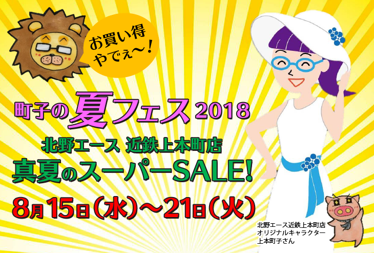 北野エース 近鉄百貨店 上本町店「町子の夏フェス2018」