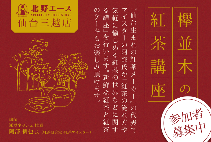 北野エース仙台三越店「欅並木の紅茶講座」開催