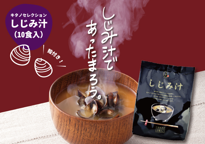 キタノセレクション（HOKUYA)　しじみ汁