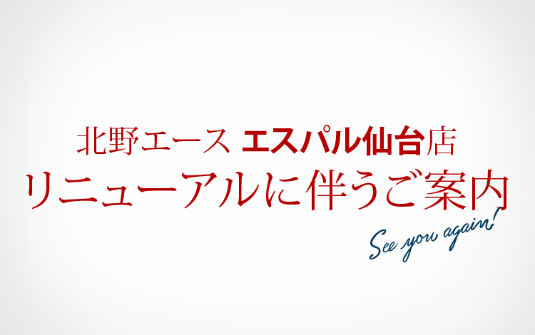 北野エース エスパル仙台店 リニューアルに伴うご案内
