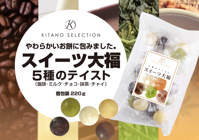 キタノセレクション スイーツ大福