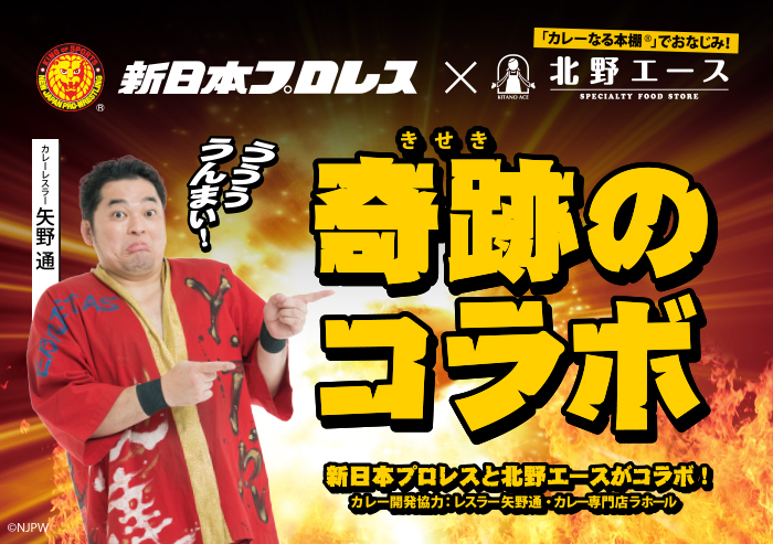 新日本プロレスと北野エースが奇跡のコラボ