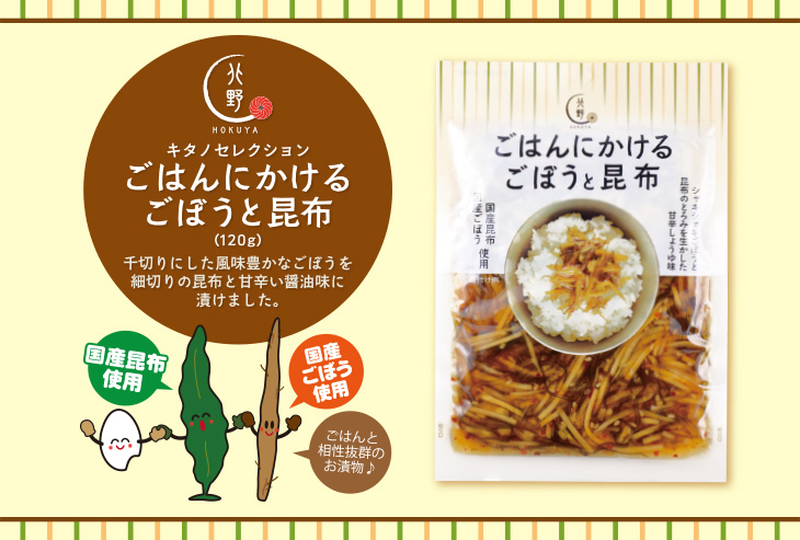 キタノセレクション ごはんにかけるごぼうと昆布