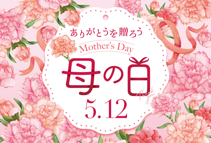 今年の母の日は、感謝の気持ちを込めて「北野エース」でお選びください！