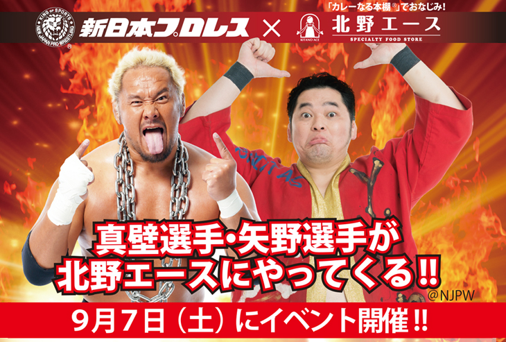 新日本プロレス 真壁刀義選手・矢野通選手が北野エースにやってくる！！