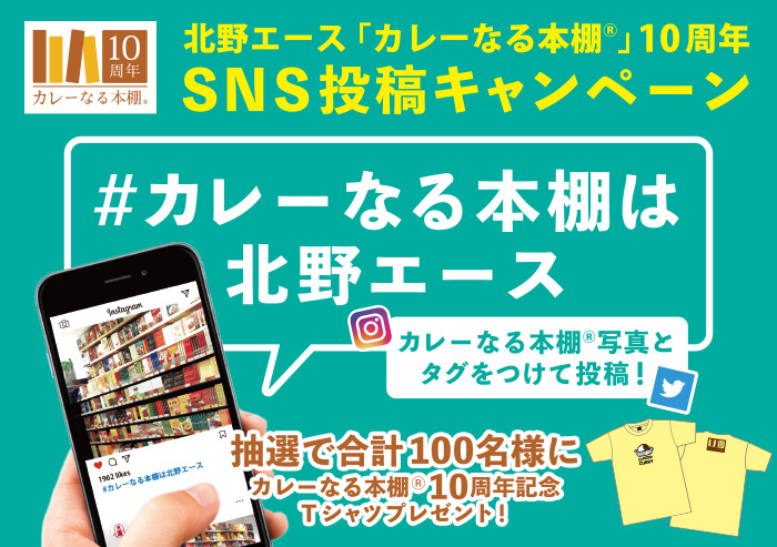 カレーなる本棚®10周年　SNS投稿キャンペーン