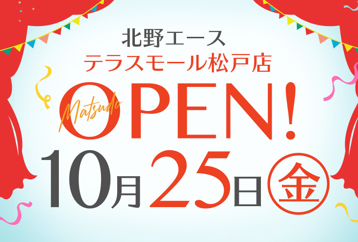 「北野エース テラスモール松戸店」が2019年10月25日（金）オープンします！