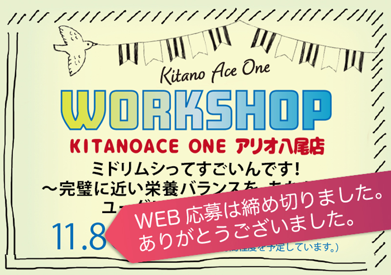 【KITANOACE ONEアリオ八尾店】ミドリムシってすごいんです！～完璧に近い栄養バランスを、あなたに～ユーグレナワークショップ