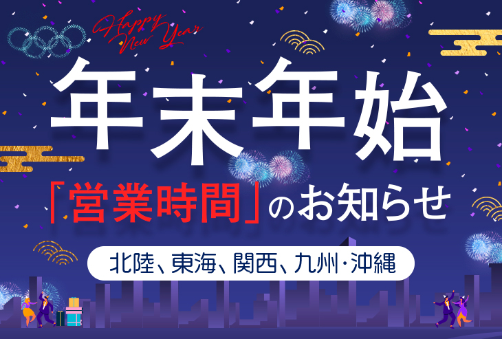 年末年始の営業時間のお知らせ(北陸、東海、関西、九州・沖縄)