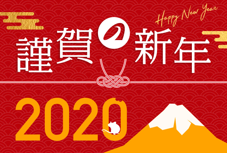 謹んで新年のご祝詞を申し上げます。