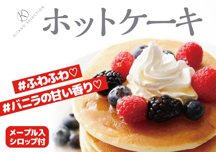 キタノセレクション ホットケーキ