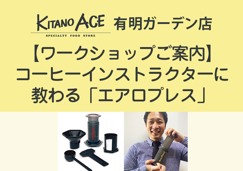 【KITANO ACE 有明ガーデン店】新発想のコーヒーメーカー「エアロプレス」抽出体験