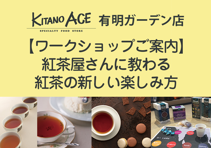 【KITANO ACE 有明ガーデン店】紅茶の新しい楽しみ方