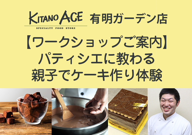 【KITANO ACE 有明ガーデン店】親子で楽しむお菓子づくり体験