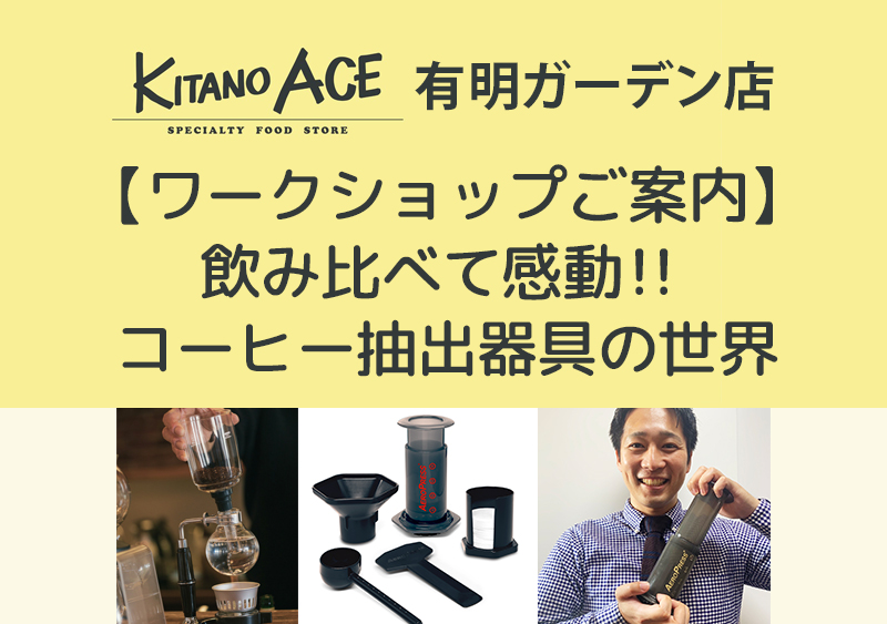 【KITANO ACE 有明ガーデン店】飲み比べて感動！！コーヒー抽出器具の世界