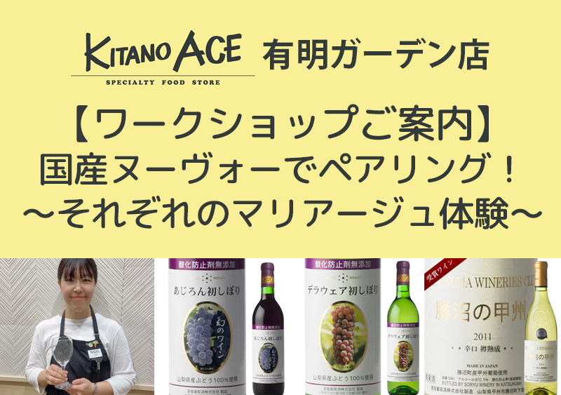 【KITANO ACE 有明ガーデン店】日本のヌーヴォーでペアリングを楽しもう！～それぞれのマリアージュ体験～