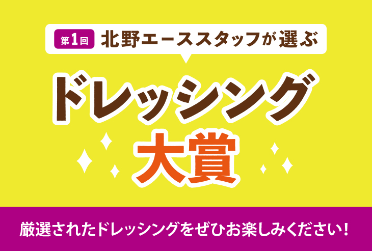 第１回北野エーススタッフが選ぶドレッシング大賞