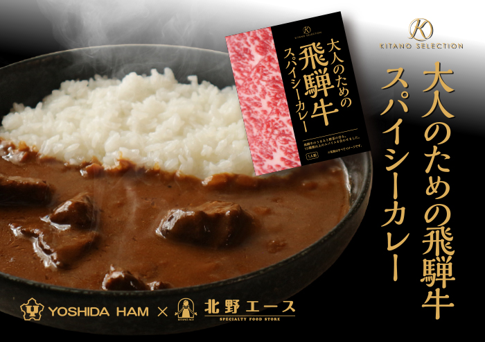 大人のための飛騨牛スパイシーカレー