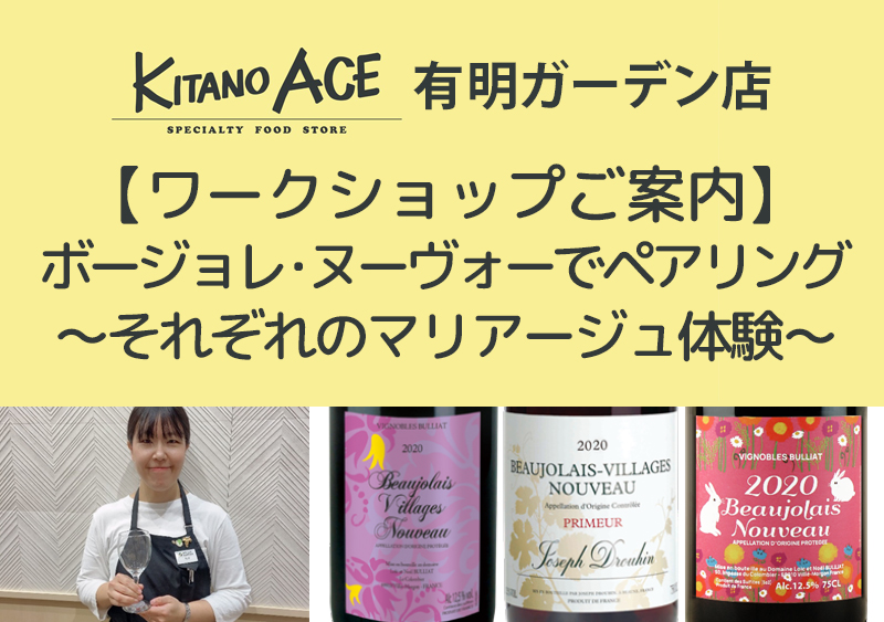 【KITANO ACE 有明ガーデン店】ボージョレ・ヌーヴォーでペアリングを楽しもう！ ～それぞれのマリアージュ体験～