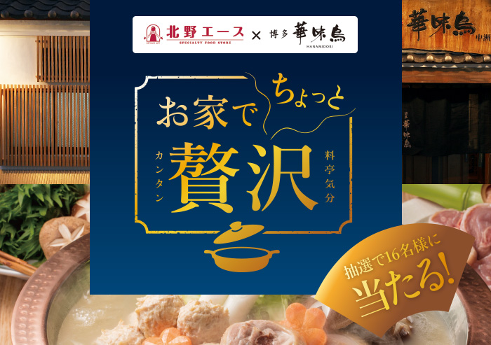 こだわり商品を販売されている【北野エース】と【博多華味鳥】がコラボレーション！