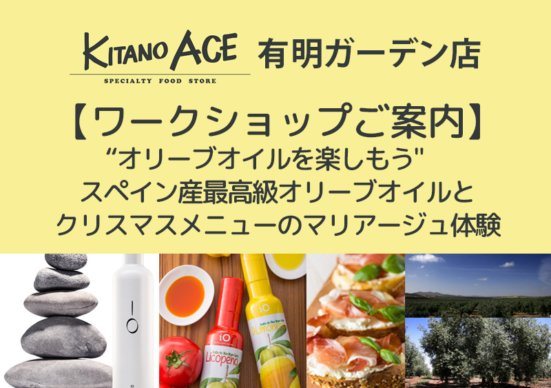 【KITANO ACE 有明ガーデン店】“オリーブオイルを楽しもう