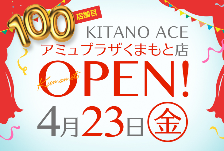 「KITANO ACE アミュプラザくまもと店」が2021年4月23日（金）オープンいたます！