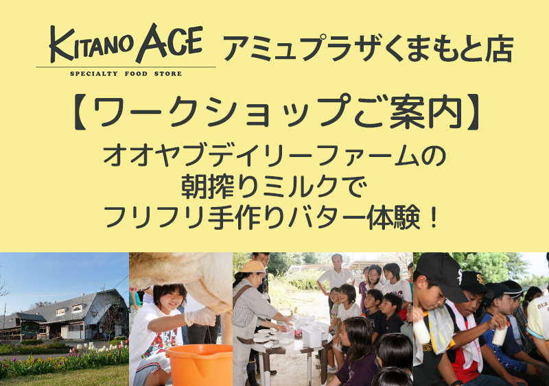 【KITANO ACE アミュプラザくまもと店】オオヤブデイリーファームの朝搾りミルクでフリフリ手作りバター体験！