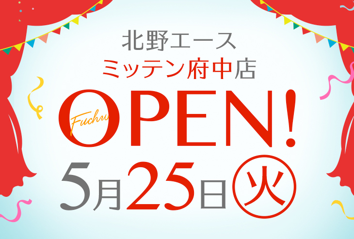 「北野エース ミッテン府中店」が2021年５月25日（火）オープン！