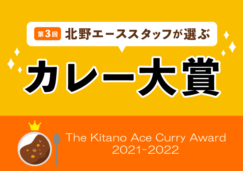 第３回北野エーススタッフが選ぶカレー大賞